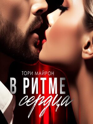 cover image of В ритме сердца